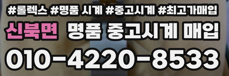 신북면 명품 중고시계 매입