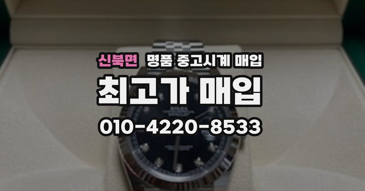 신북면 명품 중고시계 매입