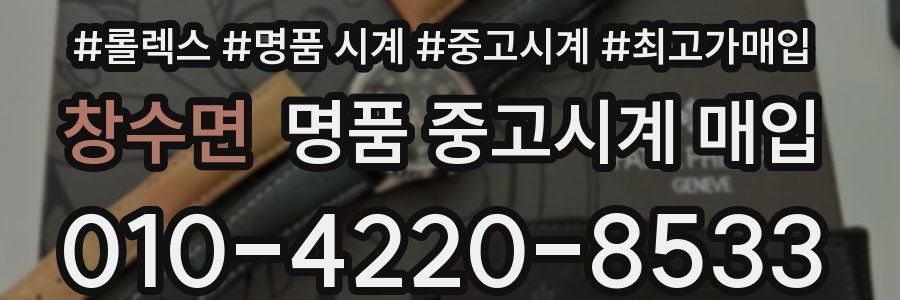 창수면 명품 중고시계 매입