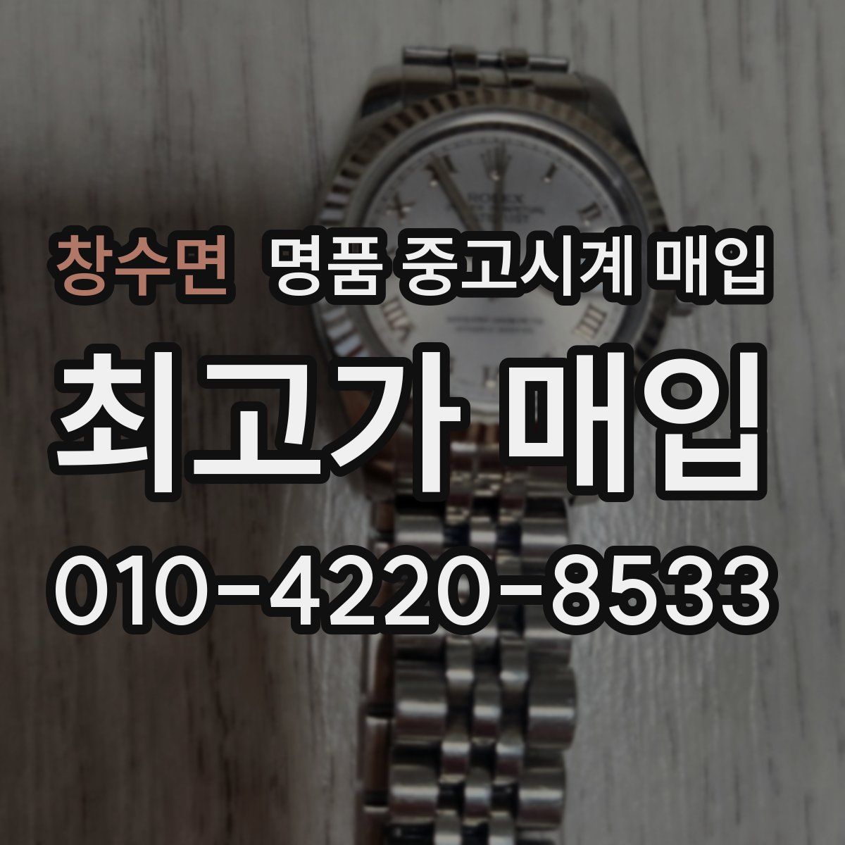 창수면 명품 중고시계 매입
