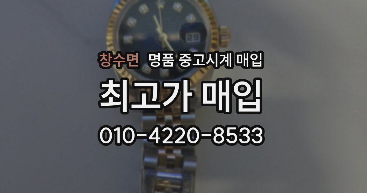 창수면 명품 중고시계 매입