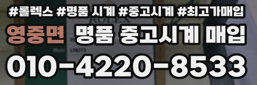 영중면 명품 중고시계 매입