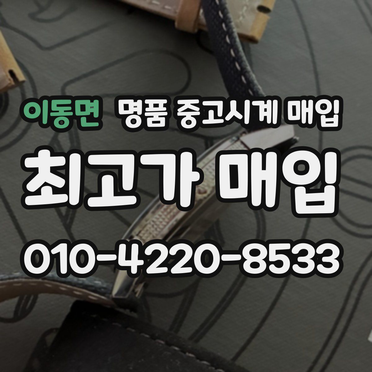 이동면 명품 중고시계 매입