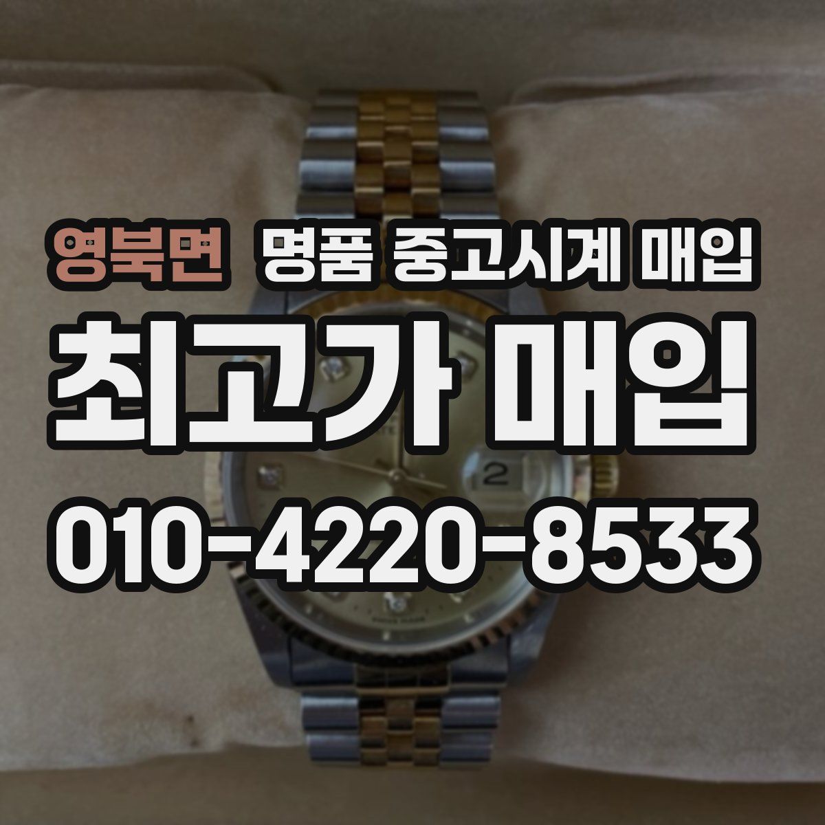 영북면 명품 중고시계 매입