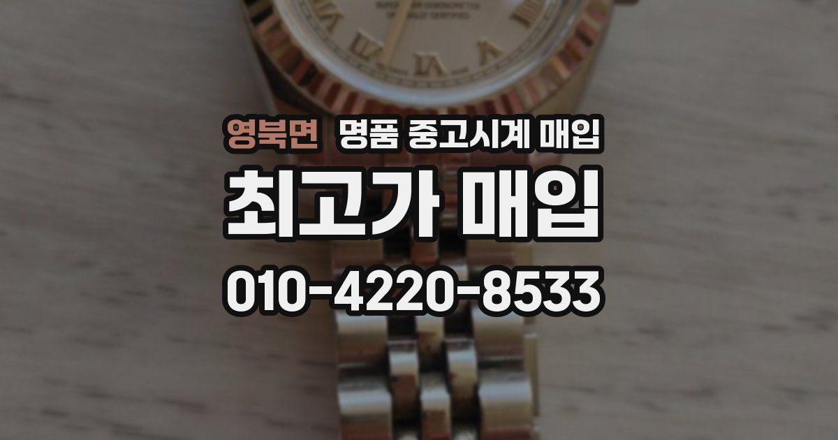 영북면 명품 중고시계 매입