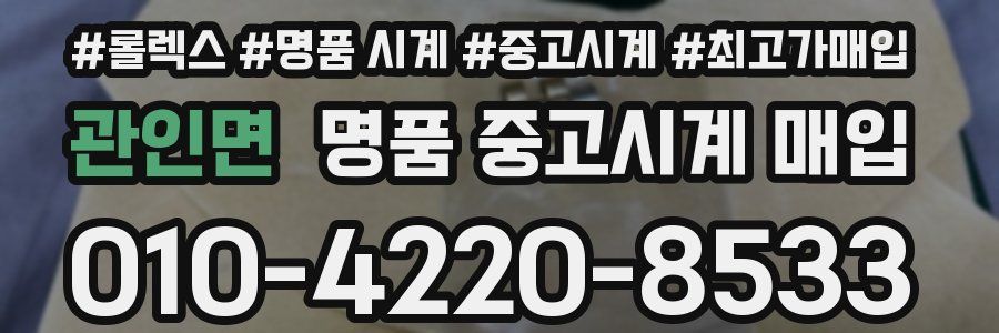 관인면 명품 중고시계 매입