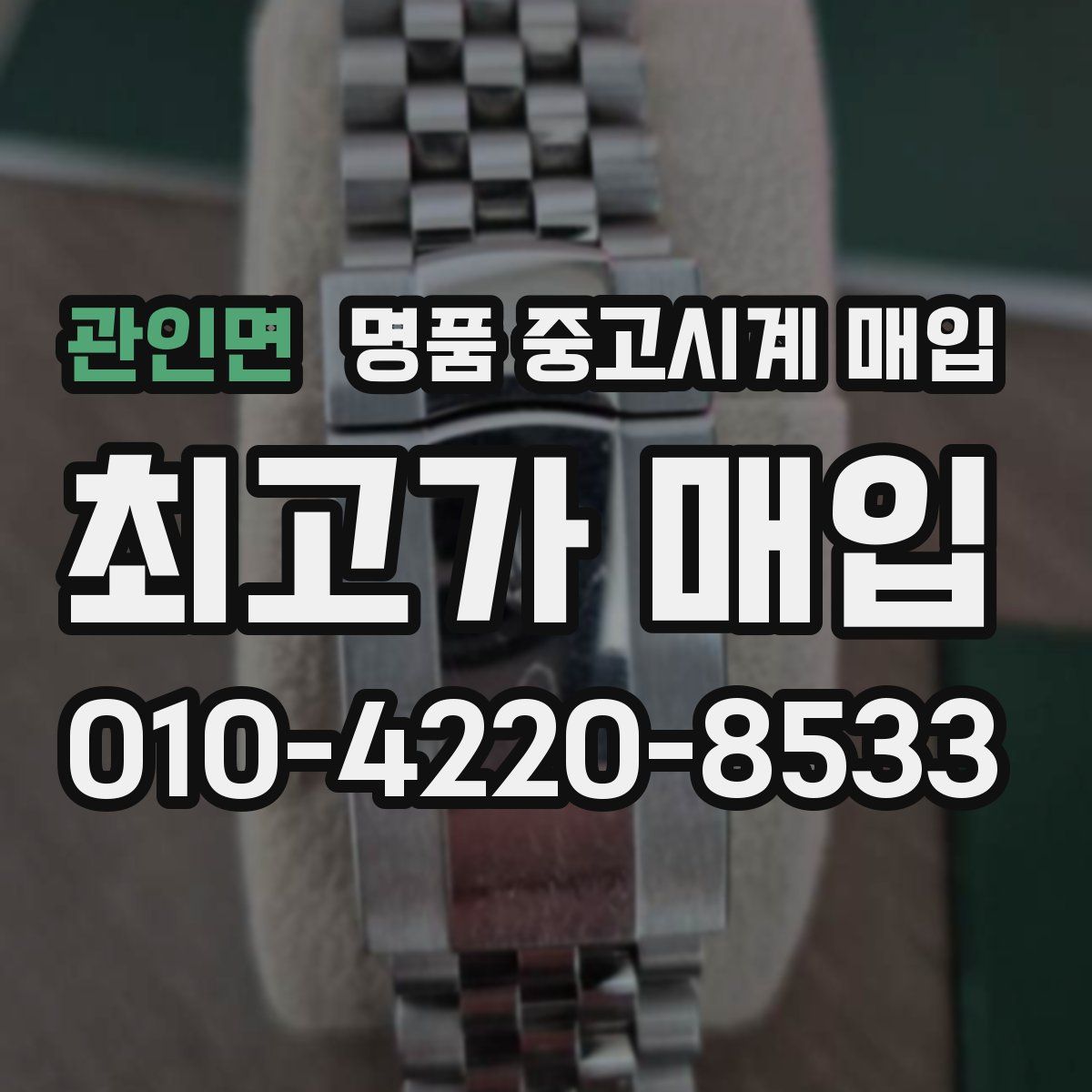 관인면 명품 중고시계 매입