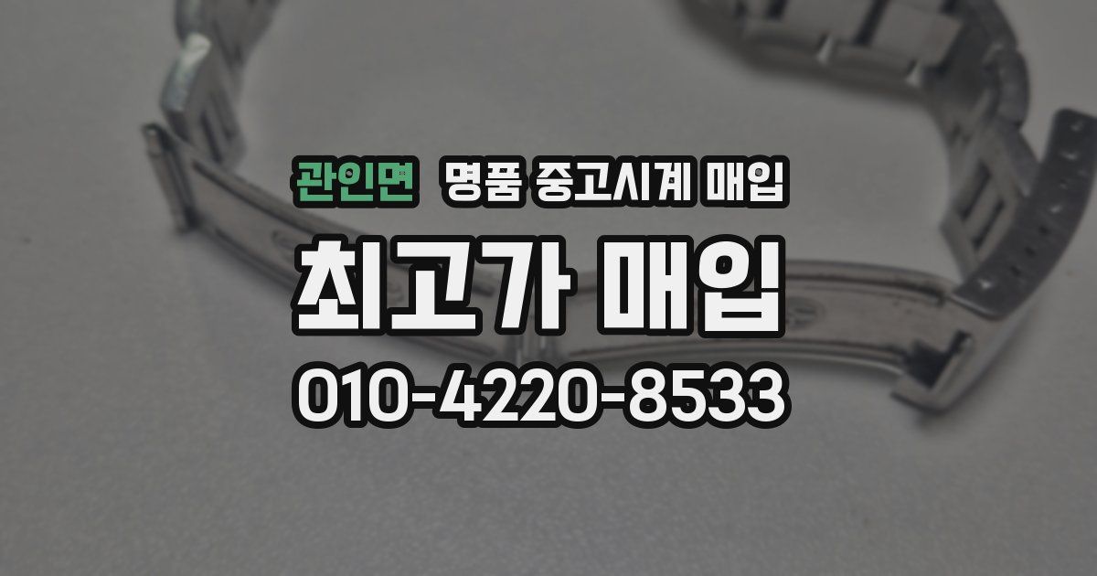 관인면 명품 중고시계 매입