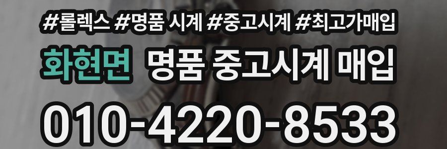 화현면 명품 중고시계 매입