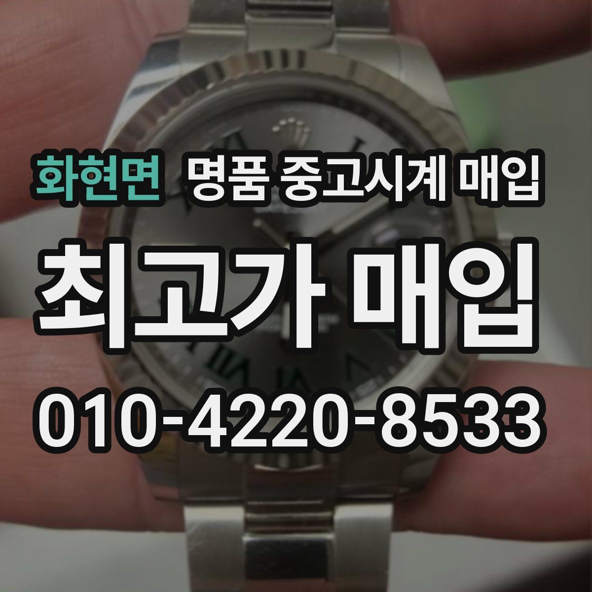 화현면 명품 중고시계 매입