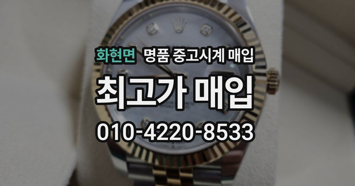 화현면 명품 중고시계 매입