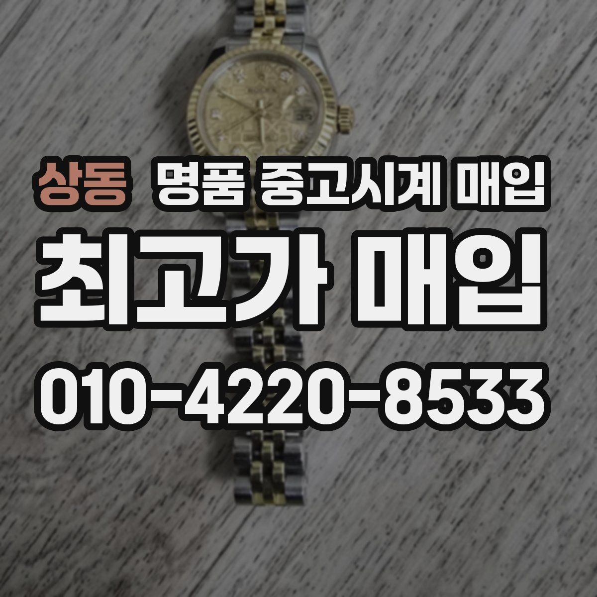 상동 명품 중고시계 매입 상담에서 자주 묻는 항목