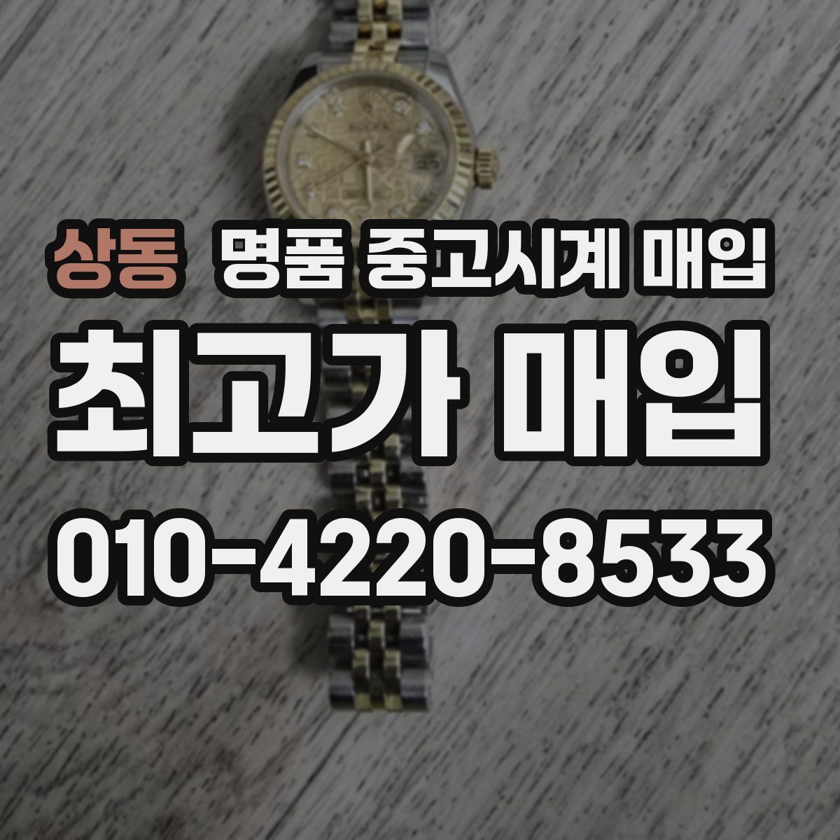 상동 명품 중고시계 매입