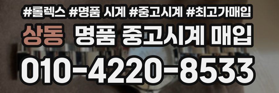 상동 명품 중고시계 매입
