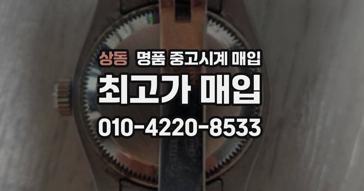 상동 명품 중고시계 매입