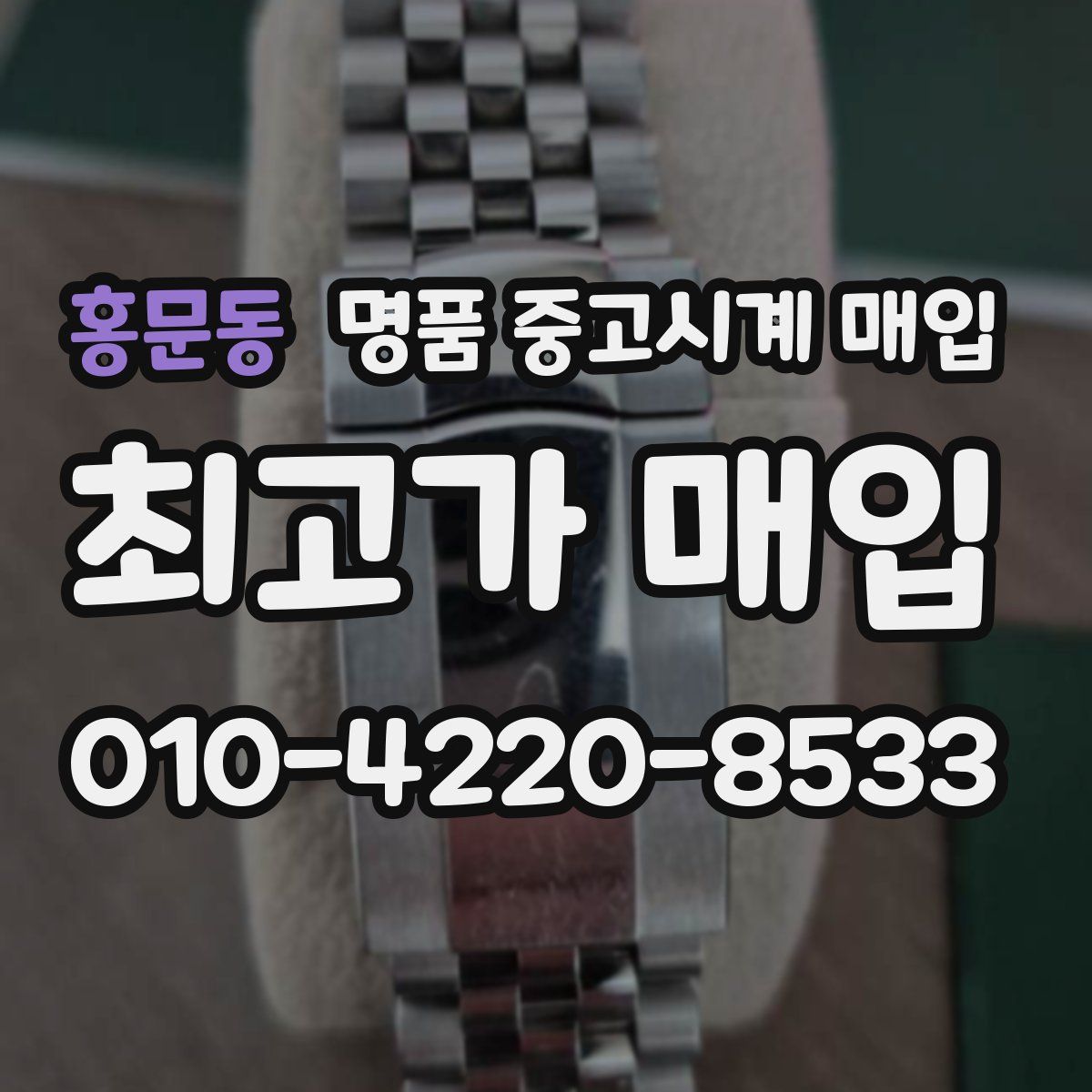 홍문동 명품 중고시계 매입