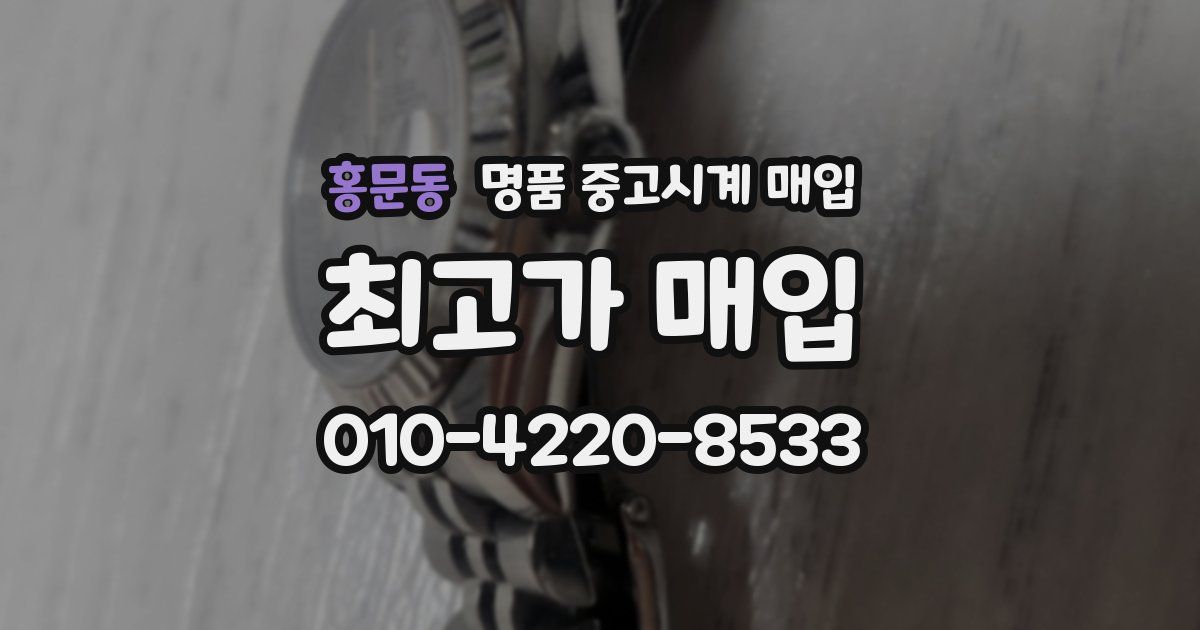 홍문동 명품 중고시계 매입