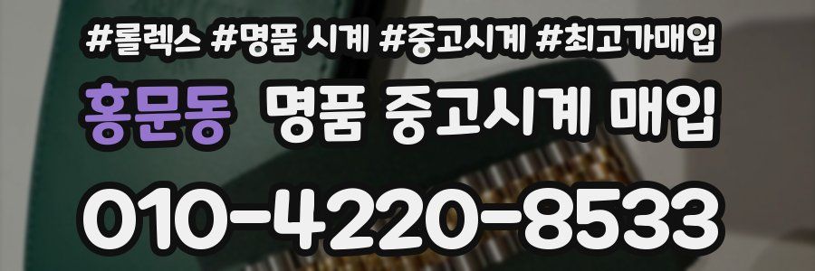 홍문동 명품 중고시계 매입