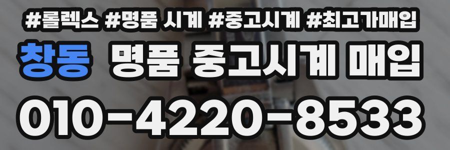 창동 명품 중고시계 매입