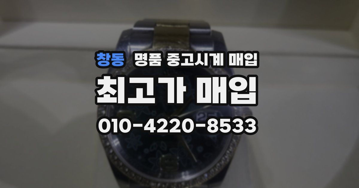 창동 명품 중고시계 매입
