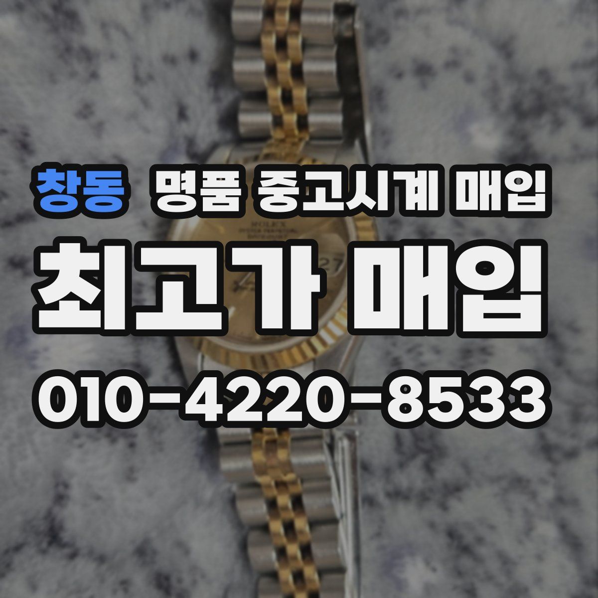 창동 명품 중고시계 매입