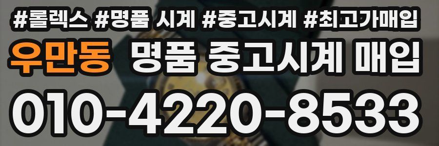 우만동 명품 중고시계 매입