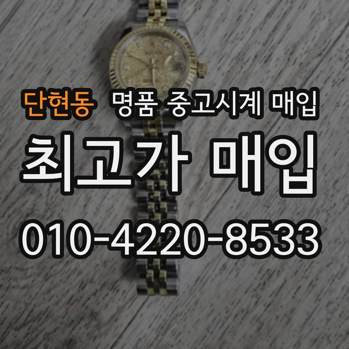 단현동 명품 중고시계 매입 가격 차이를 만드는 모델 연식