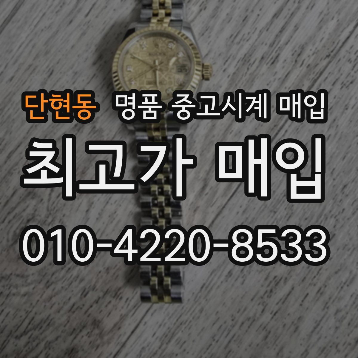 단현동 명품 중고시계 매입