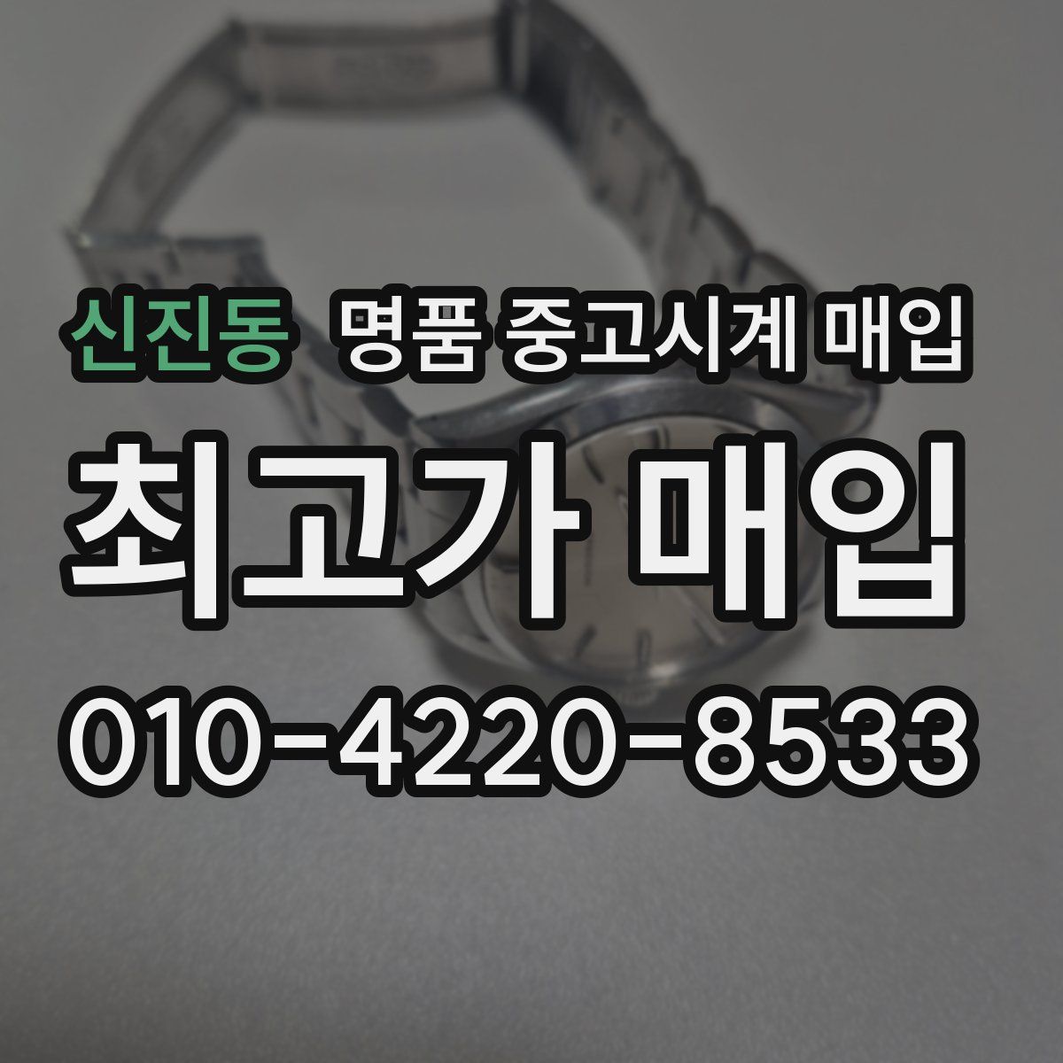 신진동 명품 중고시계 매입