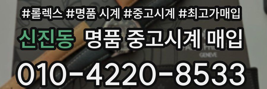 신진동 명품 중고시계 매입
