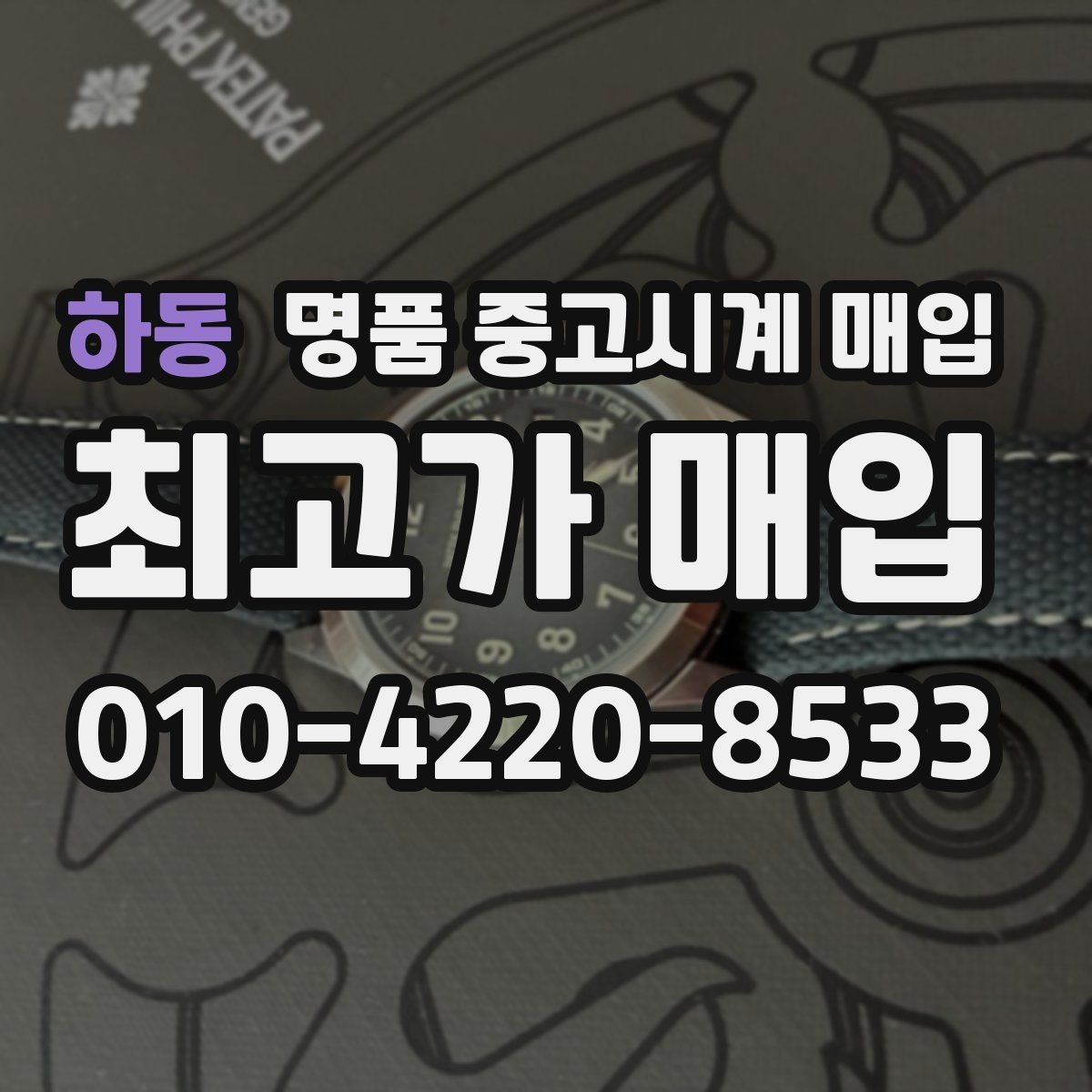 하동 명품 중고시계 매입 전 시계 상태를 객관적으로 보는 법