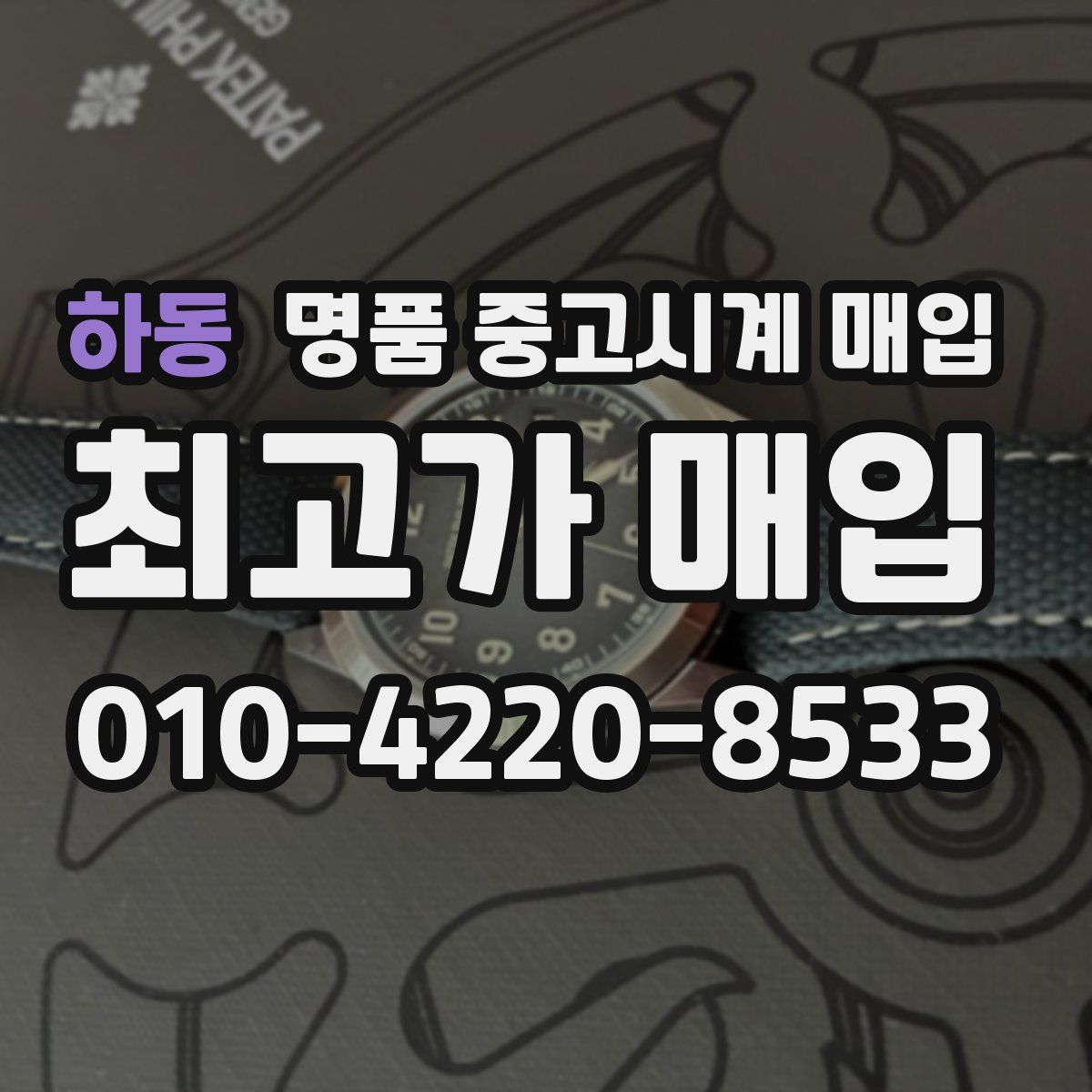 하동 명품 중고시계 매입