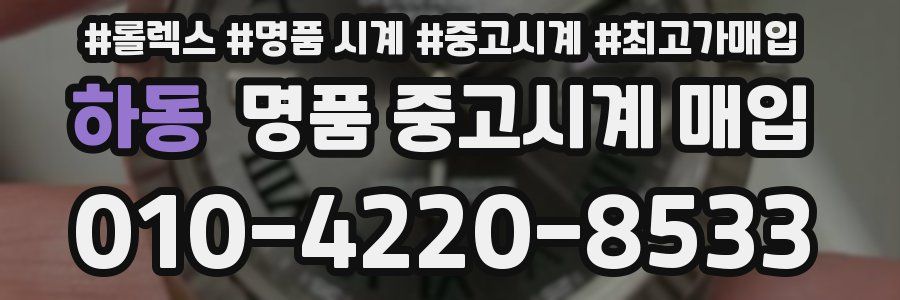 하동 명품 중고시계 매입