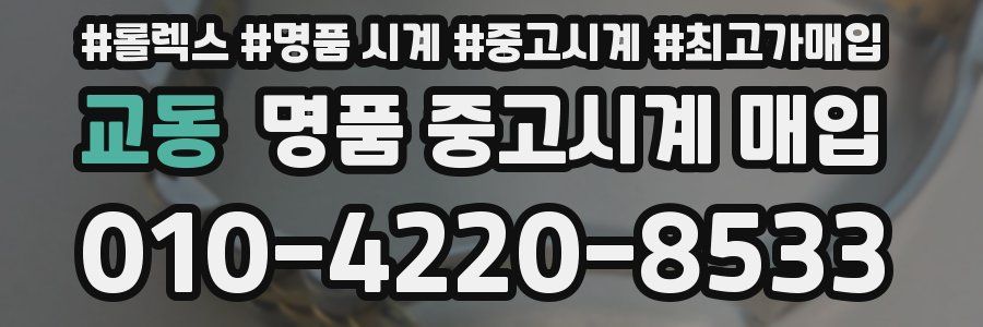 교동 명품 중고시계 매입