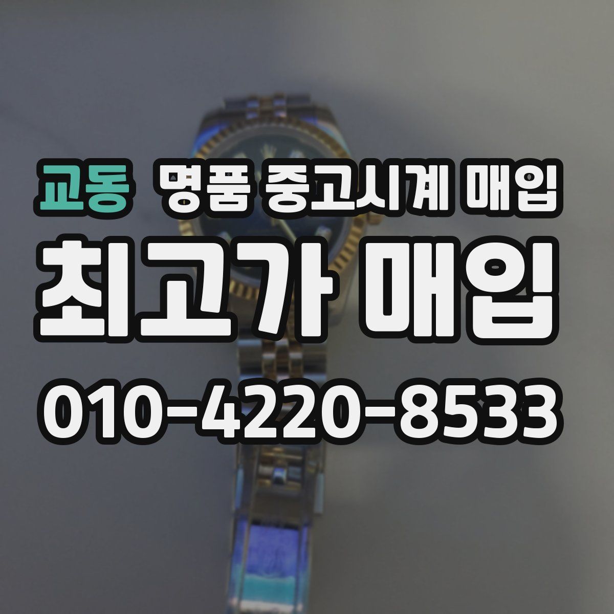 교동 명품 중고시계 매입