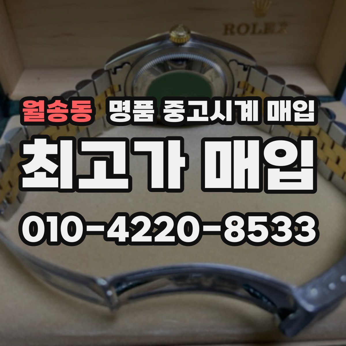 월송동 명품 중고시계 매입