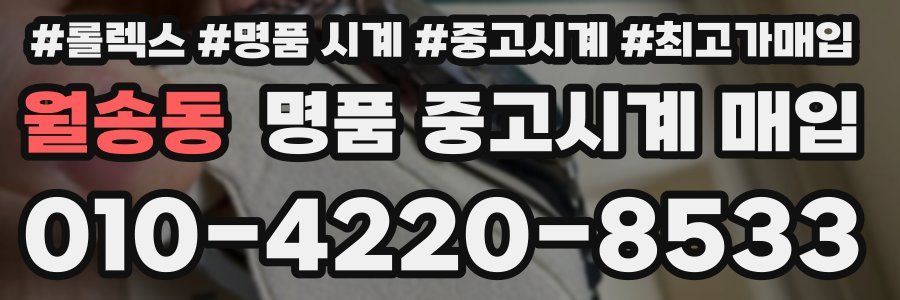 월송동 명품 중고시계 매입