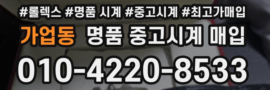 가업동 명품 중고시계 매입