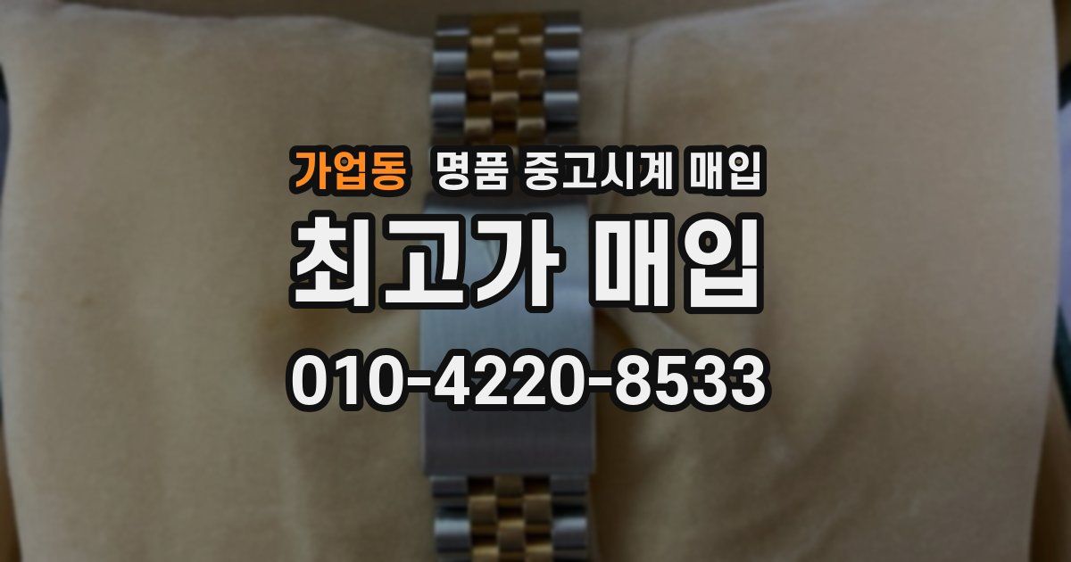 가업동 명품 중고시계 매입
