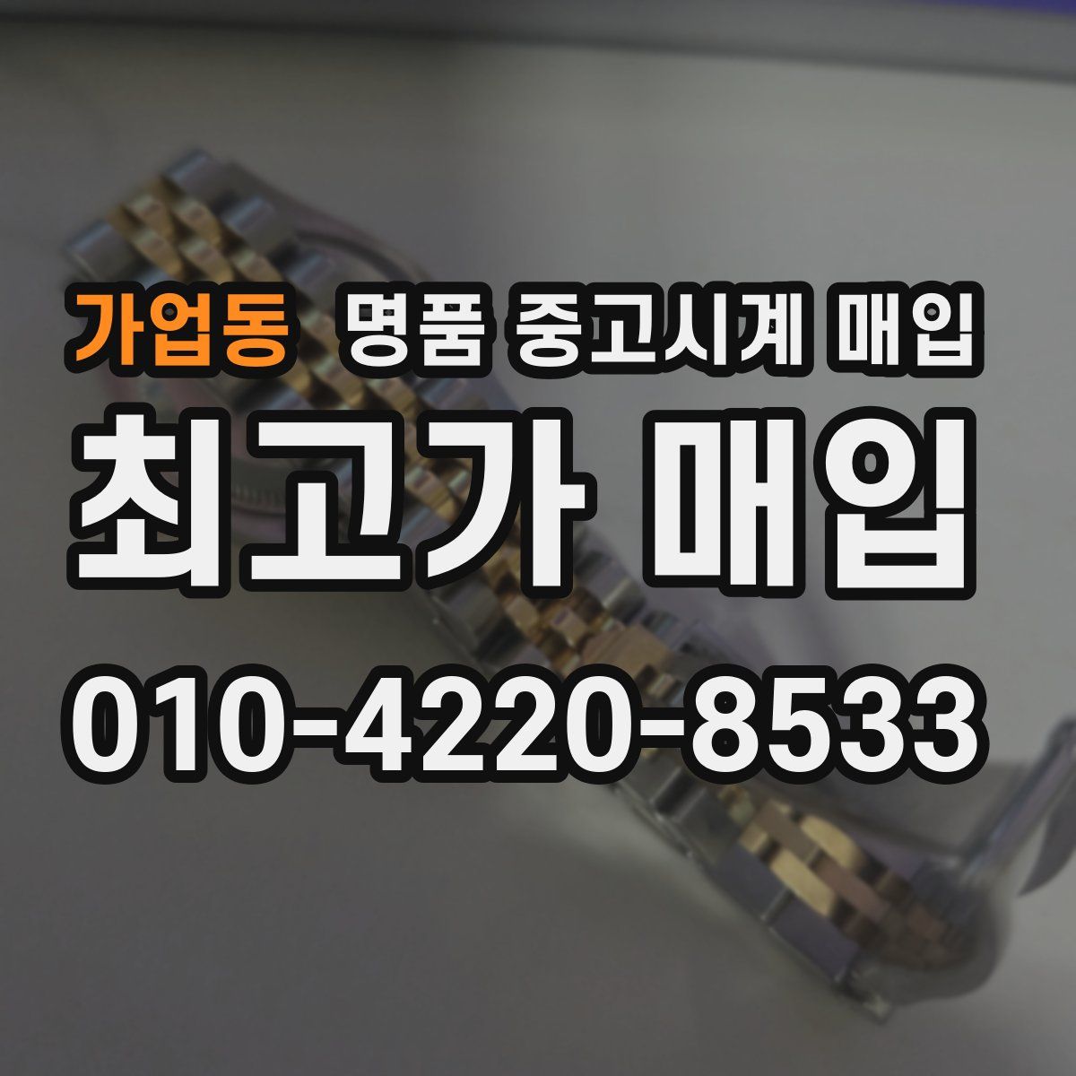 가업동 명품 중고시계 매입