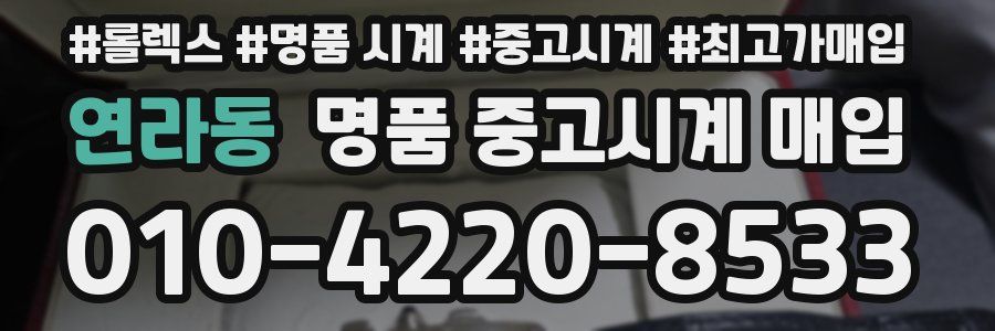 연라동 명품 중고시계 매입
