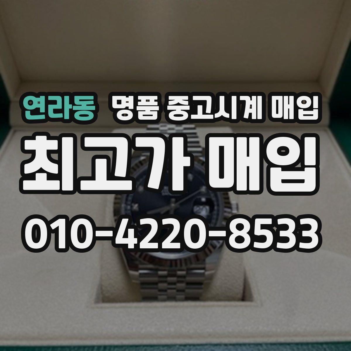 연라동 명품 중고시계 매입