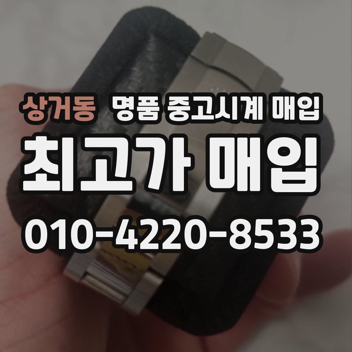 상거동 명품 중고시계 매입 상담 후 결정하기 전 살펴볼 점