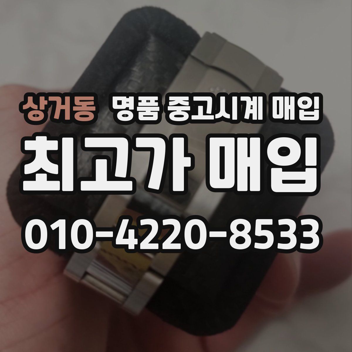 상거동 명품 중고시계 매입