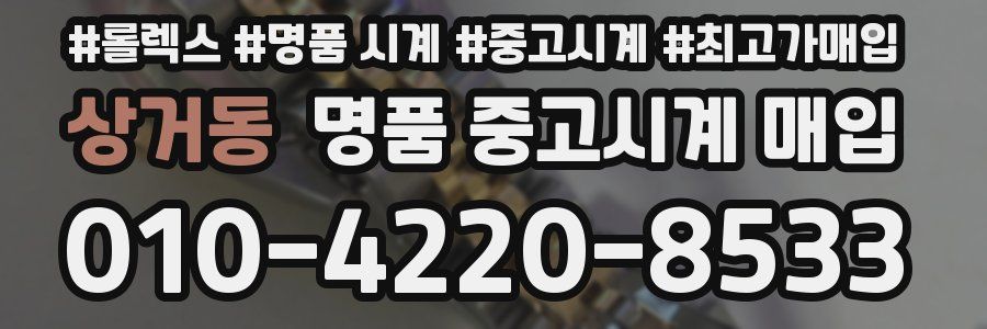 상거동 명품 중고시계 매입