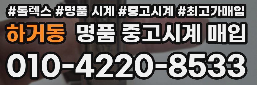 하거동 명품 중고시계 매입