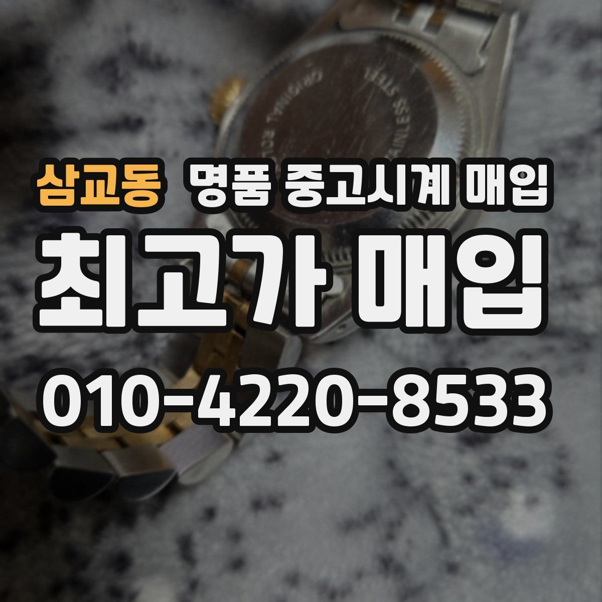 삼교동 명품 중고시계 매입