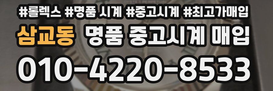 삼교동 명품 중고시계 매입