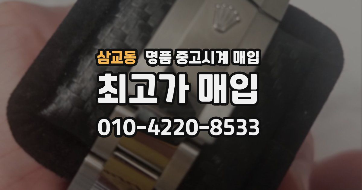 삼교동 명품 중고시계 매입