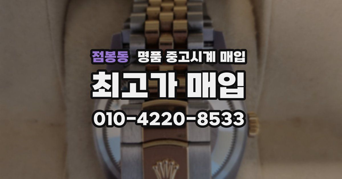 점봉동 명품 중고시계 매입